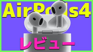 【AirPods4】音質超絶アップ！ノイキャンバリバリでオープン型とかあり得るの？開封レビュー【エアポッズ4・AirPods Pro・アップル・Apple】