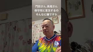 😊保守党が唯一、正しい事を主張していることを認めたくない?!　#日本保守党 #百田尚樹 #有本香 #梅原克彦 #島田洋一 #北村晴男 #小野寺まさる #門田隆将 #長尾たかし