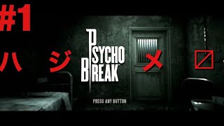 【ホラー】PSYCHO BREAK #1【戦慄チェーンソー】