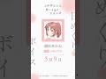 あかね CV 天海由梨奈 の日めくりボイス 3月9日 TVアニメ 上伊那ぼたん 酔へ