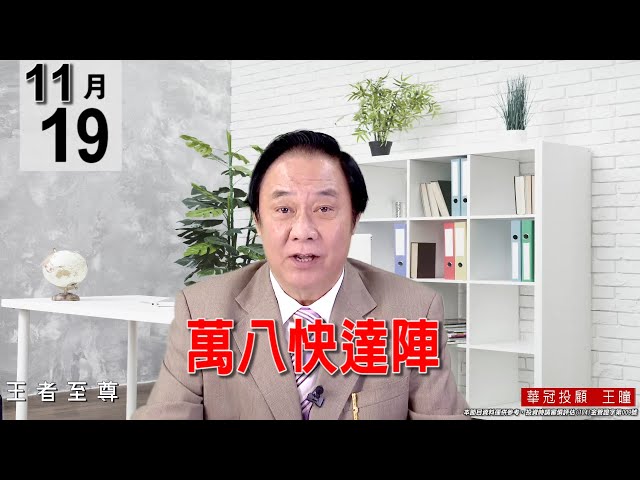 20211119《【萬八快達陣】》#王曈 #王者至尊