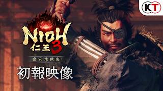 『仁王３』DLC第一弾「慶安地獄変」初報映像