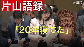 【総集編】「日本は20年寝てたけど、やっと起きるんだね」…片山さつき財務大臣の答弁語録【国会切り抜き】