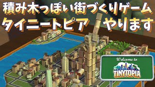 【猫カメラ付き】積み木っぽい街づくりゲーします。最後にお知らせあり【TINYTOPIA】