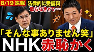 NHK「受信料0円に出来ない」神谷宗幣「法律変えれば良いだけです笑」会長の的外れな言い訳を論破する！