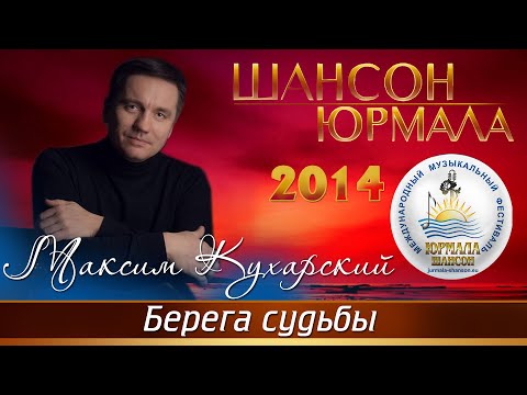 Максим Кухарский - Берега судьбы (Шансон - Юрмала 2014)