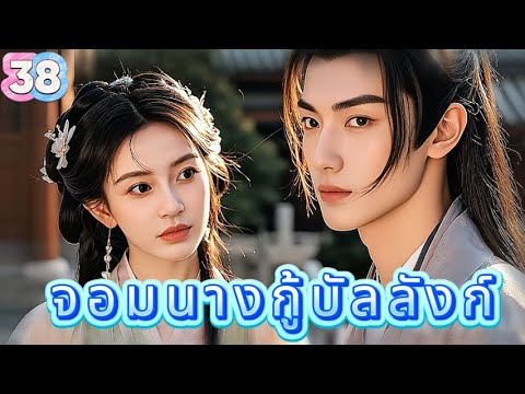 หยุนเกอ ลิขิตรักทะเลทราย 38 | เสียงพากย์ไทย |การได้พบคุณเป็นโชคดีที่สุด
