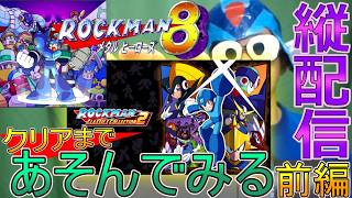 【初見プレイ】ロックマン8 メタルヒーローズ をクリアまで遊んでみる枠【前編】【縦配信】