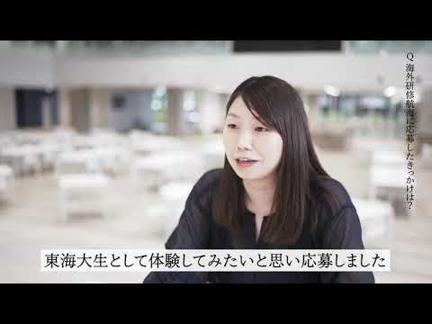 学校法人東海大学 海外研修航海【インタビュー編】－Official Video