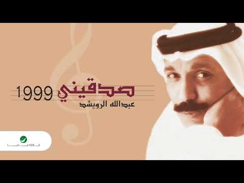 Abdullah al ruwaished sadginy عبد الله الرويشد صدقيني