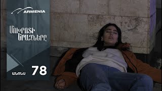 Մոխրոտի Երազները, Սերիա 78, Անոնս / Mokhroti Eraznery
