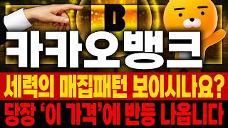 카카오뱅크 주가전망 📢 세력 매집 단가 부근입니다 조만간 크게 터질 수밖에 없습니다 ⚡ 인터넷 은행 독주 체제 굳히기 앞두고 유통 물량 꽉 잠그는 횡보 🚀매집포착