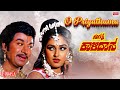 O Priyathama Lyrical Kavirathna Kalidasa Dr Rajkumar Jayapradha Kannada Old Song