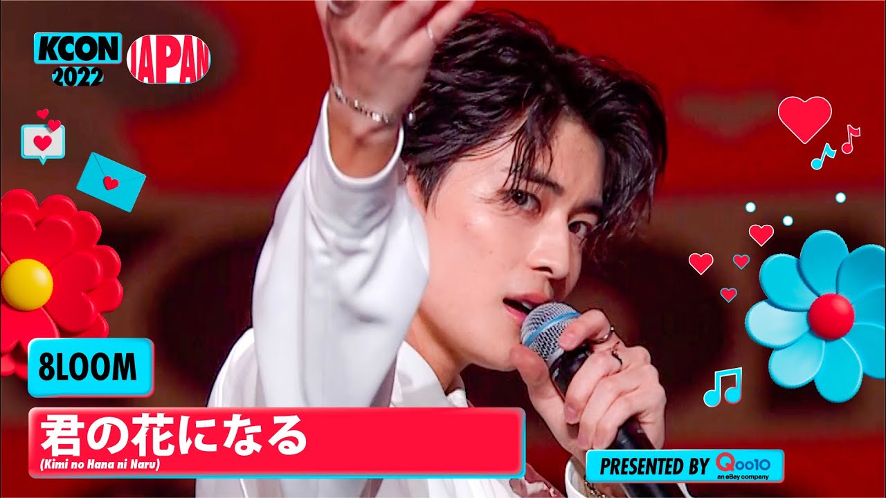 君の花になる / 8LOOM