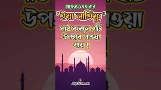 Download lagu 'ইয়া লাতিফু' পাঠ করার ফজিলত | #amol #shortsfeed  #shorts #ytshorts #islamic #islam mp3