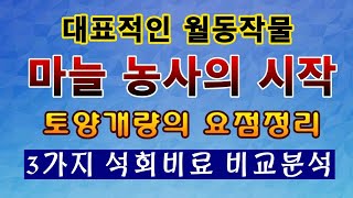 [텃밭농부. 1,200]  마늘밭의 토양개량 요점정리 .석회비료 3가지 비교분석#마늘재배