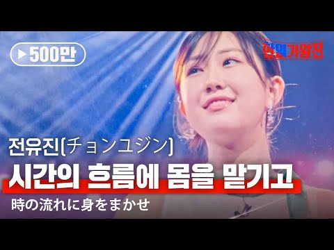 전유진(チョンユジン) - 시간의 흐름에 몸을 맡기고(時の流れに身をまかせ)｜한일가왕전 3회