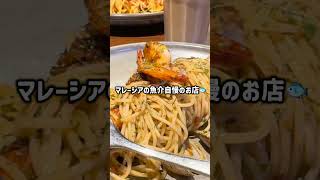【KLGCC Mall】魚介が超豪華な名店で食べる絶品シーフードパスタ！🦐🦪 Coast & Roast #Shorts #マレーシアグルメ #シーフード #KLGCC #マレーシア飯