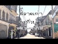 ตลาดเก่าตะกั่วป่า พังงา EP3 #travelthailand #เที่ยวใต้ #ททท #ปักษ์ใต้ #อันดามัน | นกขมิ้น on tour