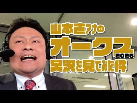 [Oaks] Watching Nao Yamamoto's Horse Racing Commentary. May 24, 2026