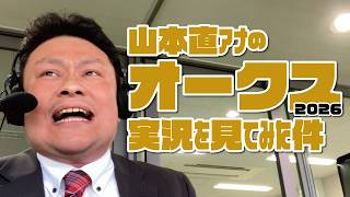 【オークス】山本直アナの競馬実況を見てみた件。2026年5月24日