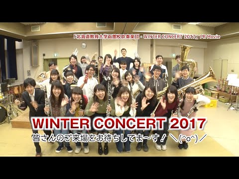 「北海道教育大学函館校吹奏楽団・WINTER CONCERT 2017」PR Movie