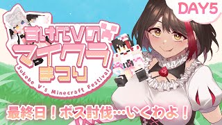 【最終日/#すけべVのマイクラまつり2025】パンもお菓子もなんでもあげるから、お姉さんを守って戦って💖【摘木さくら視点】