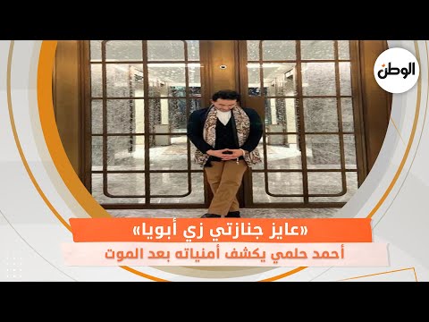 «عايز جنازتي زي أبويا».. أحمد حلمي يكشف أمنياته بعد الموت