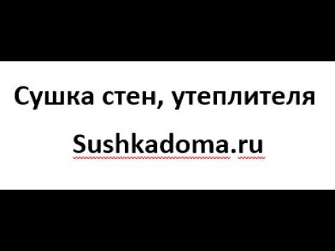 Просушка стен, утеплителя