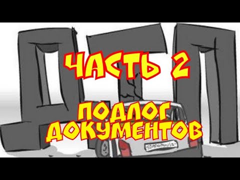 ДТП ГРОДНО часть 2. ПОДЛОГ ДОКУМЕНТОВ. FULLER GUN