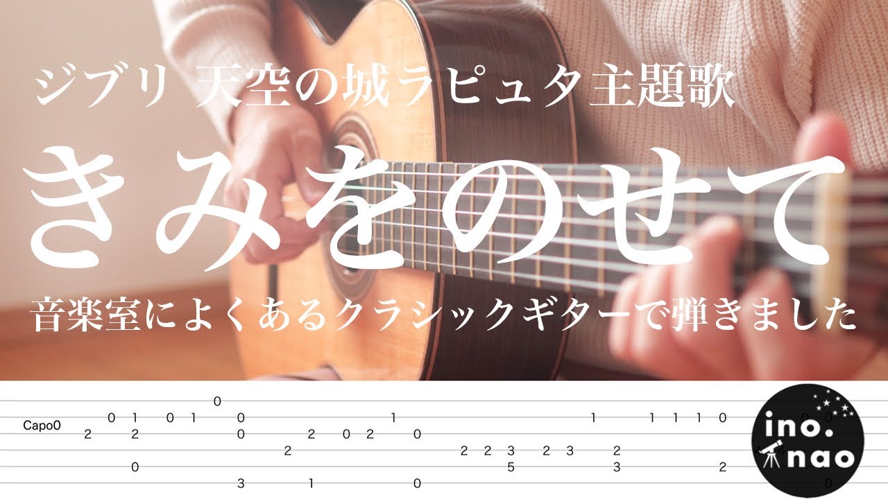 【TAB譜】きみをのせて/天空の城ラピュタ主題歌　- kimi wo nosete -(fingerstyle cover)