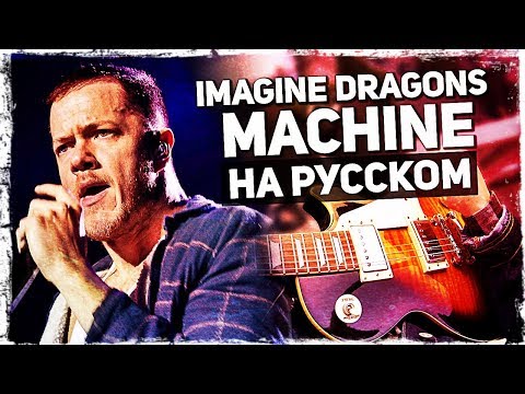 Imagine Dragons - Machine на русском (Cover) от Музыкант вещает