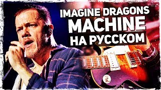 Imagine Dragons - Machine - Перевод на русском (Cover) от Музыкант вещает
