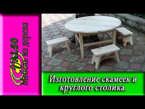 Изготовление скамеек и круглого столика