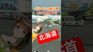 🛫 #ポケモン コラボ飛行機では〇〇がもらえる！新千歳空港に行くときに乗りたいロコンジェット②  #北海道 #旅行  #vtuber  #japan
