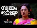 Swayam Marannuvo Video Song Welcome To Kodaikanal Jagadish Anusha MG Sreekumar R Usha