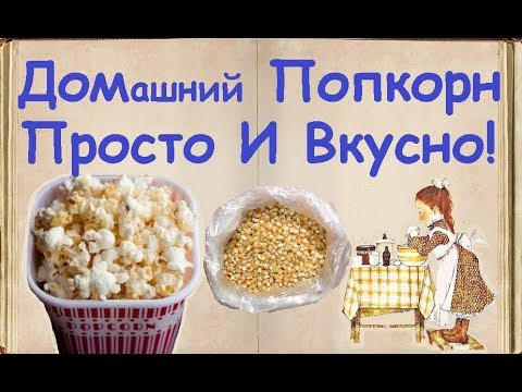 Домашний Попкорн - Просто И Вкусно! / Книга Рецептов / Bon Appetit