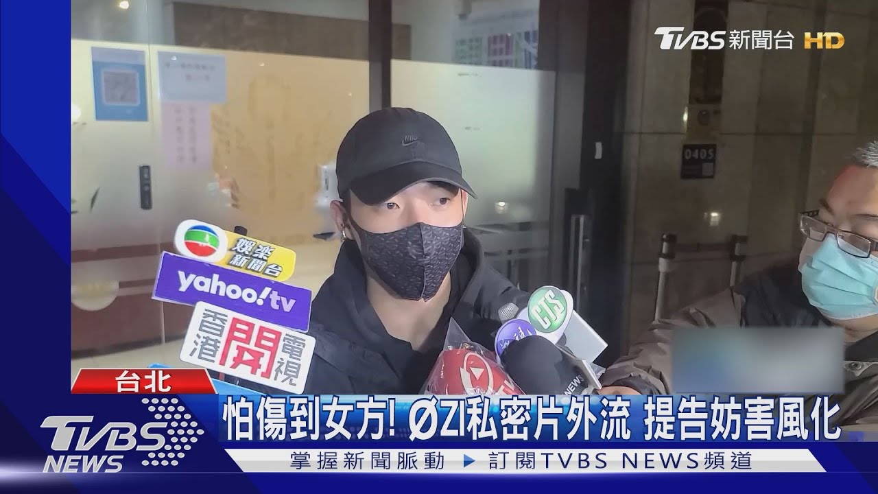 怕傷到女方！ØZI私密片外流　提告妨害風化