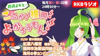 【RKBラジオ】『舞鶴よかとの ここが！福岡！よかろうもん！』同時聴取　～コーナーゲスト：紅葉八幡宮禰宜平山さん・福岡市漁業協同組合森さん・海月の骨カンパニー田崎さん回～　#RKBラジオ #舞鶴よかと