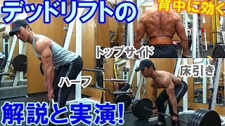 デッドリフトについてのオススメ解説動画紹介!