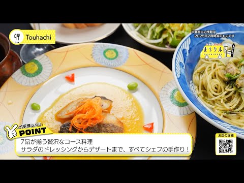 まちクルナビ Touhachi(とうはち)