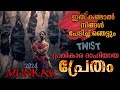 ഇത് കണ്ടാൽ നിങ്ങൾ പേടിച്ച് ഞെട്ടും Munka
