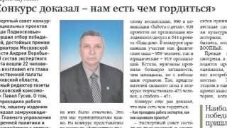 Победители областного конкурса "Наше Подмосковье"