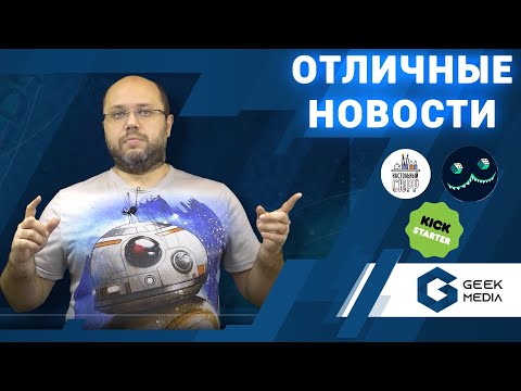 НОВОСТИ настольных игр и самые интересные новинки на 23 ноября 2020