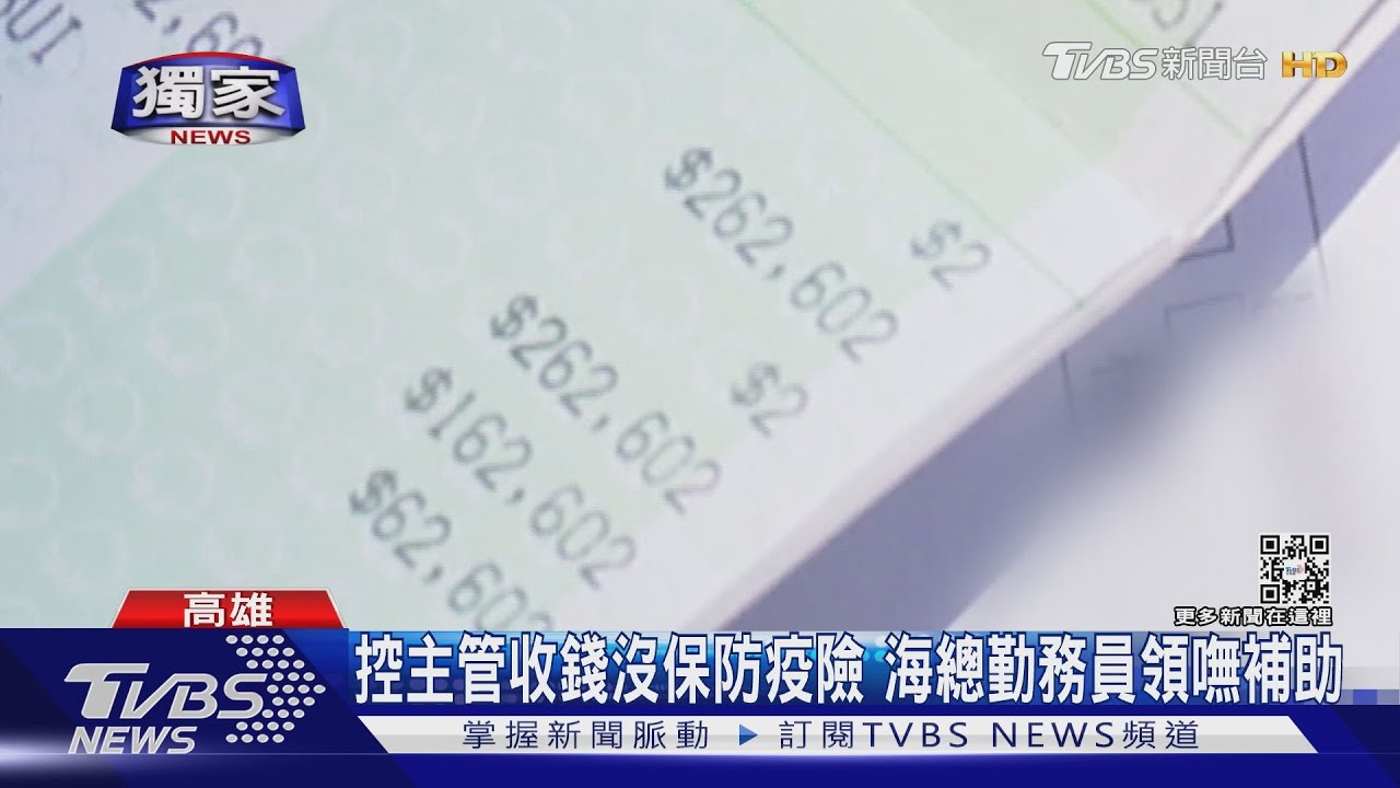 收錢沒投保?海總勤務員領嘸防疫險理賠 怒告主管詐欺