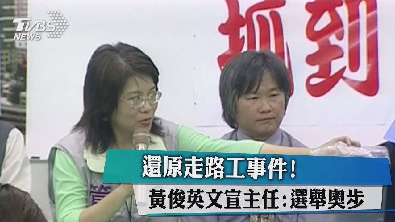 還原走路工事件! 黃俊英文宣主任:選舉奧步