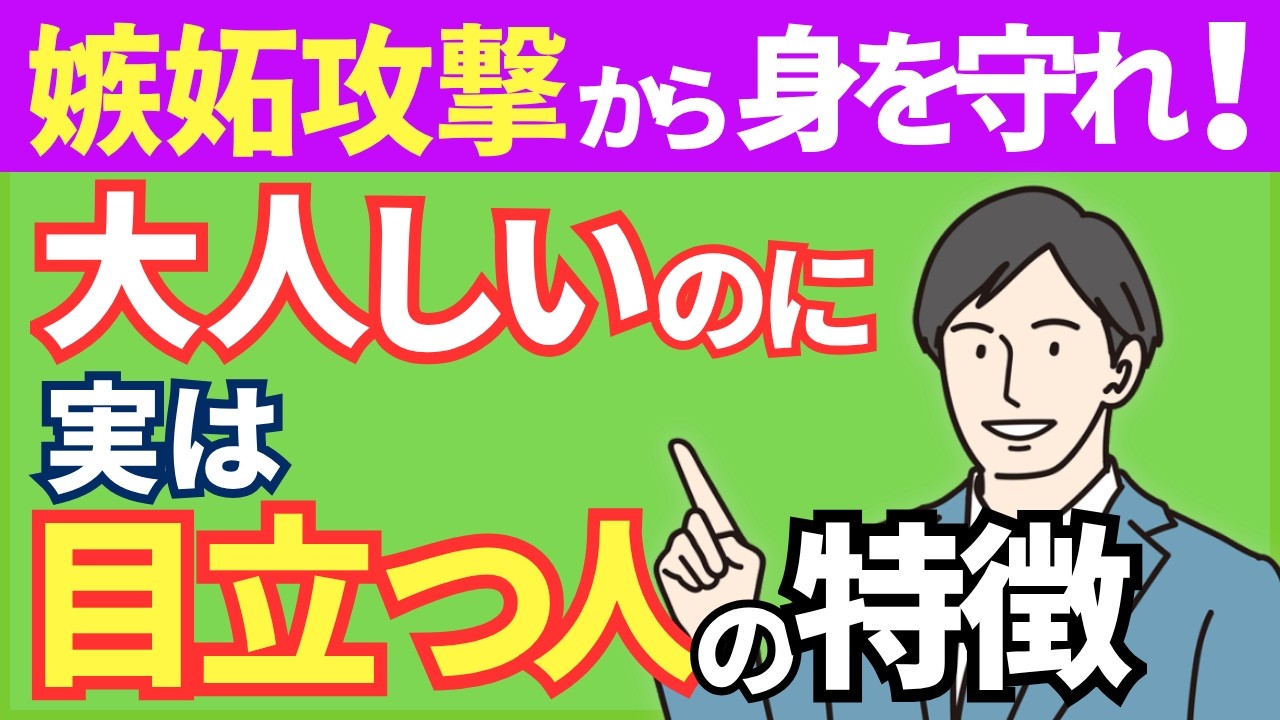 【なぜか嫉妬される】職場で嫉妬されやすい人の特徴と身を守る対処法【心理学】