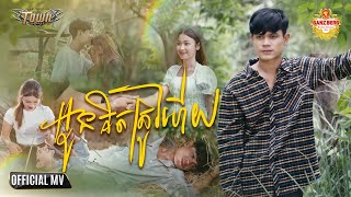 អូនគិតត្រូវហើយ - Oun Kit Trov Hery - Han Record - Official Music Video