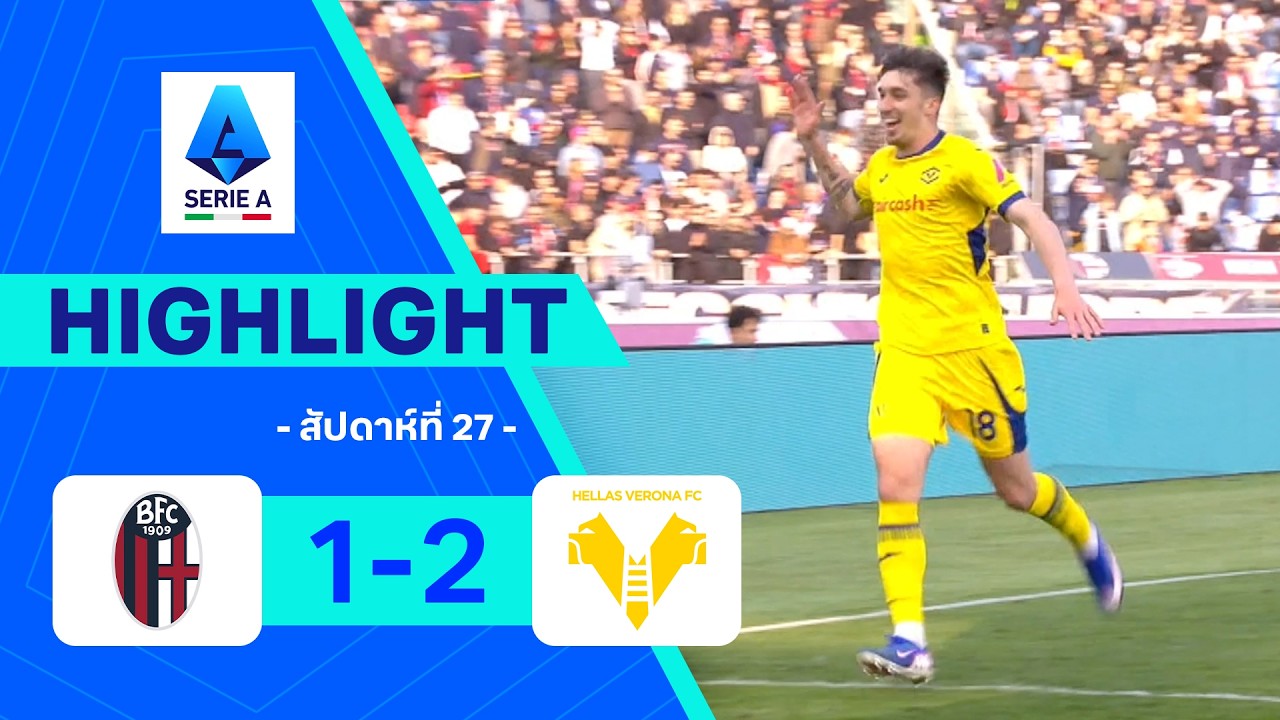 ไฮไลท์ฟุตบอล กัลโซ เซเรีย อา 2025/26 สัปดาห์ที่ 28 : โบโลญญา พบ เวโรนา