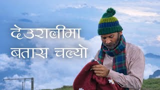 Deurali Ma Batas Chalyo | Unko Sweater Movie Song | SAD